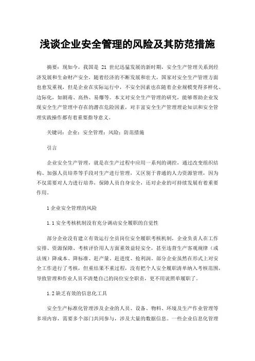 浅谈企业安全管理的风险及其防范措施