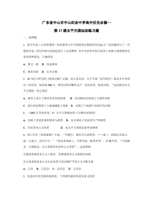 中学高中历史必修一第13课太平天国运动练习题(附答案) (1)