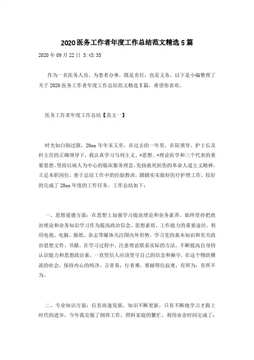 2020医务工作者年度工作总结范文精选5篇