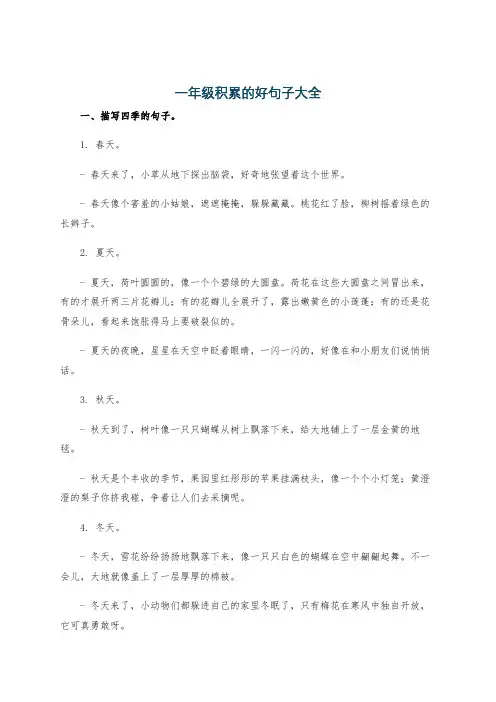一年级积累的好句子大全