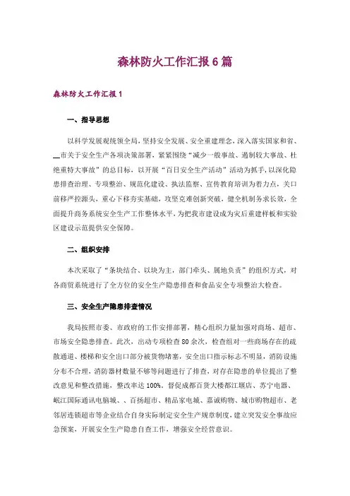森林防火工作汇报6篇