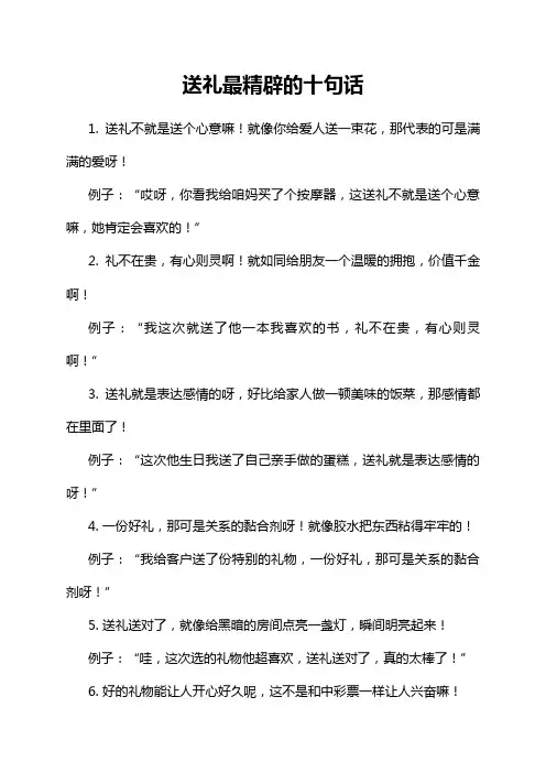 送礼最精辟的十句话
