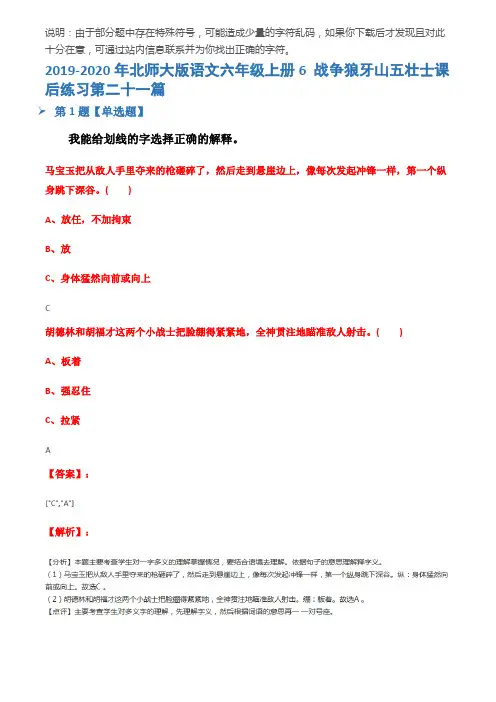 2019-2020年北师大版语文六年级上册6 战争狼牙山五壮士课后练习第二十一篇