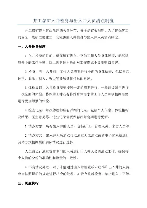 井工煤矿入井检身与出入井人员清点制度