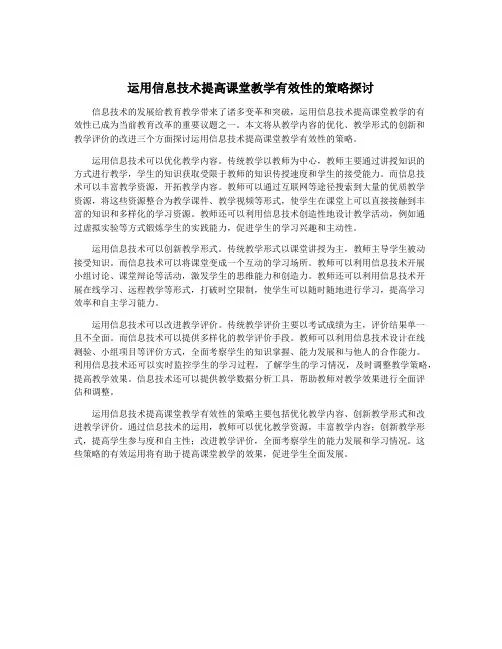 运用信息技术提高课堂教学有效性的策略探讨