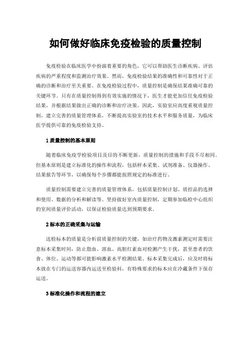 如何做好临床免疫检验的质量控制