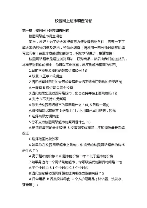 校园网上超市调查问卷