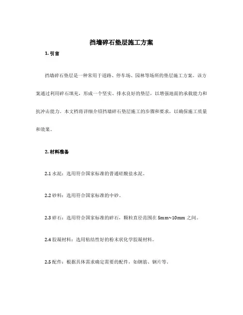 挡墙碎石垫层施工方案