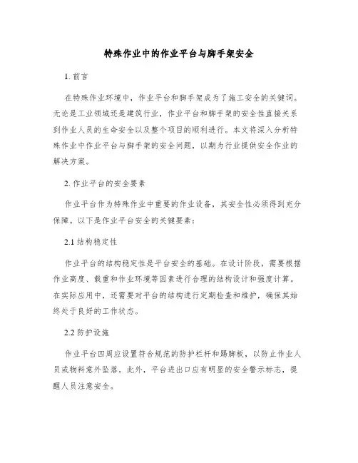 特殊作业中的作业平台与脚手架安全