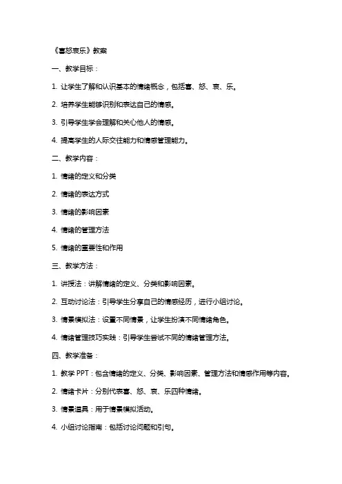 《喜怒哀乐》教案