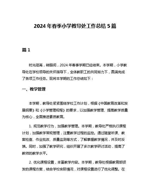 2024年春季小学教导处工作总结5篇