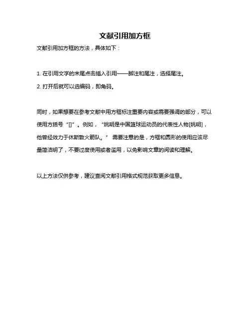 文献引用加方框