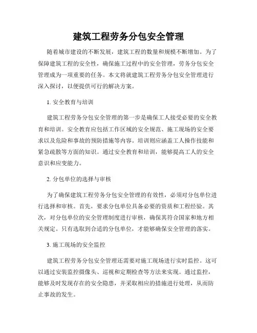 建筑工程劳务分包安全管理