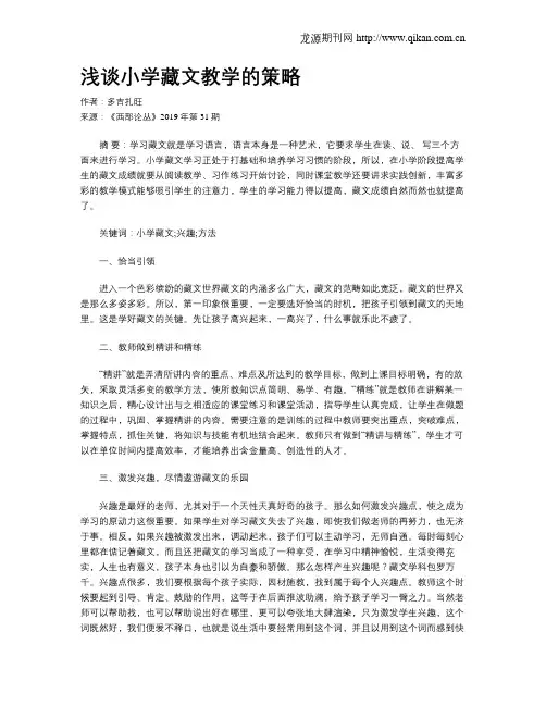 浅谈小学藏文教学的策略