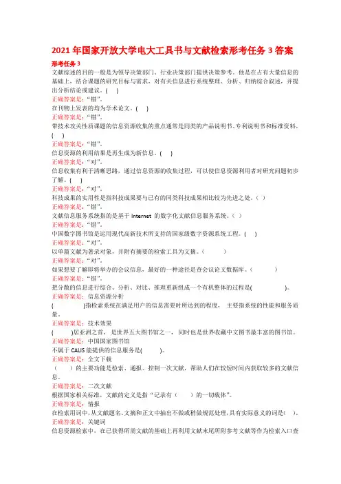 2021年国家开放大学电大工具书与文献检索形考任务3答案