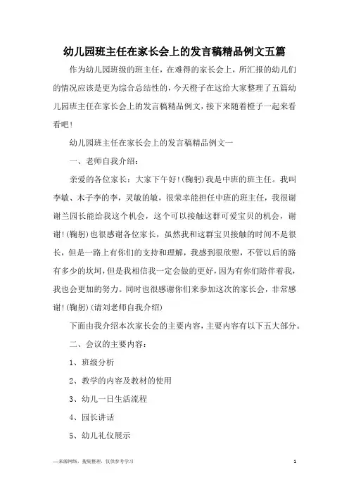 幼儿园班主任在家长会上的发言稿精品例文五篇