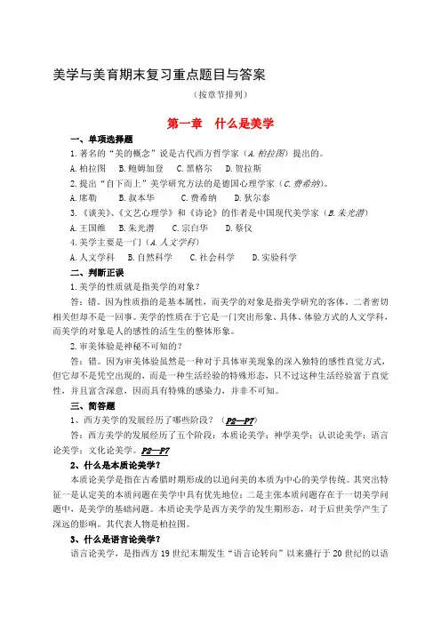 美学与美育期末复习重点题目与答案