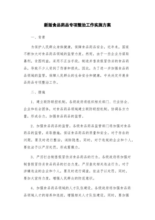 新版食品药品专项整治工作实施方案
