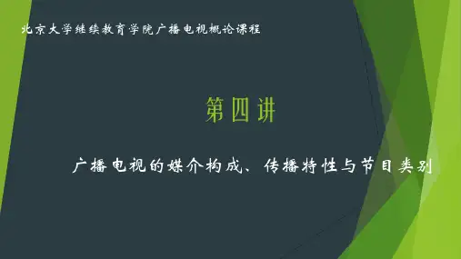 第四讲+广播电视的媒介构成、传播特性及节目类型