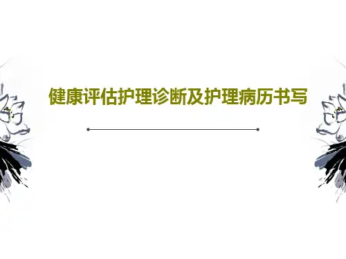 健康评估护理诊断及护理病历书写PPT62页