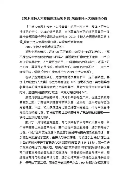 2019主持人大赛精选观后感5篇_观看主持人大赛感悟心得