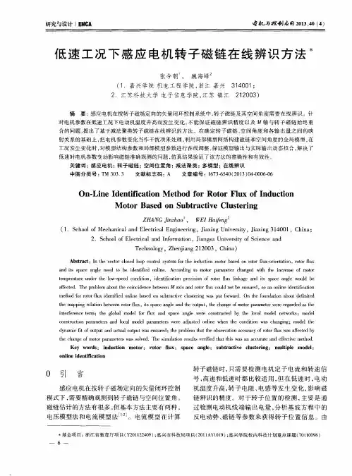 低速工况下感应电机转子磁链在线辨识方法