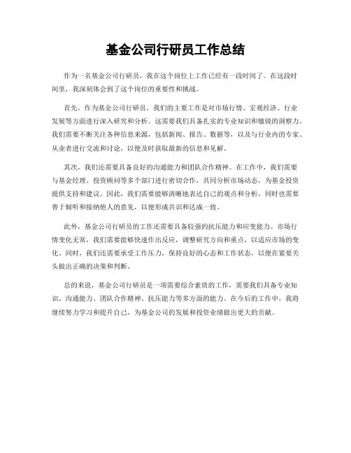 基金公司行研员工作总结
