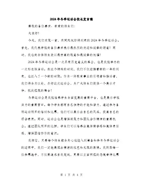 2024年冬季运动会校长发言稿(2篇)