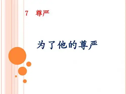 第七单元  为了他的尊严