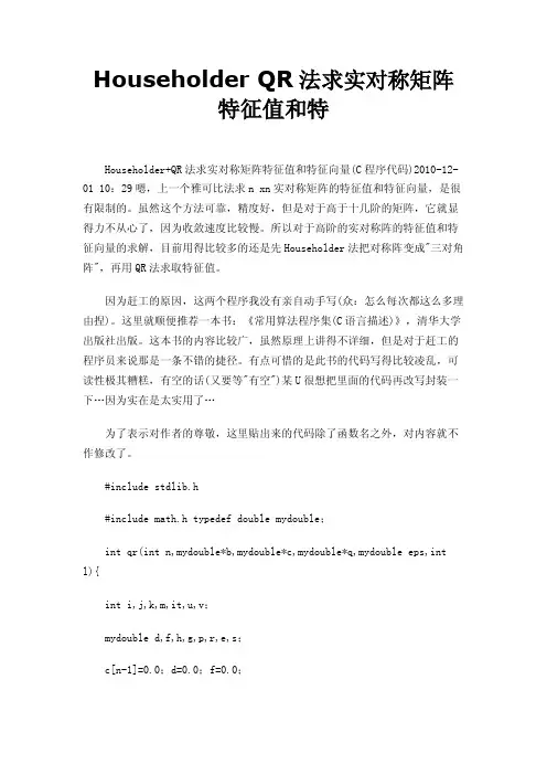 HouseholderQR法求实对称矩阵特征值和特