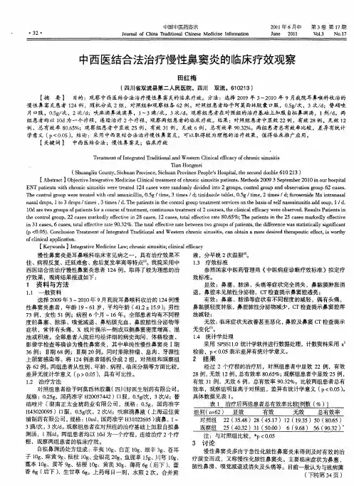 中西医结合法治疗慢性鼻窦炎的临床疗效观察