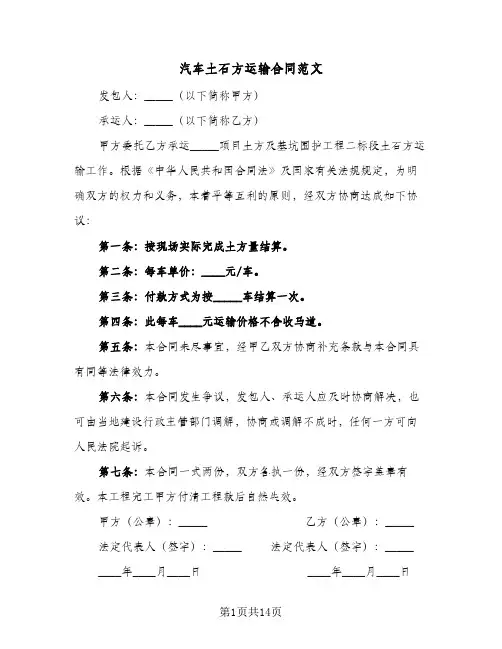 汽车土石方运输合同范文（6篇）