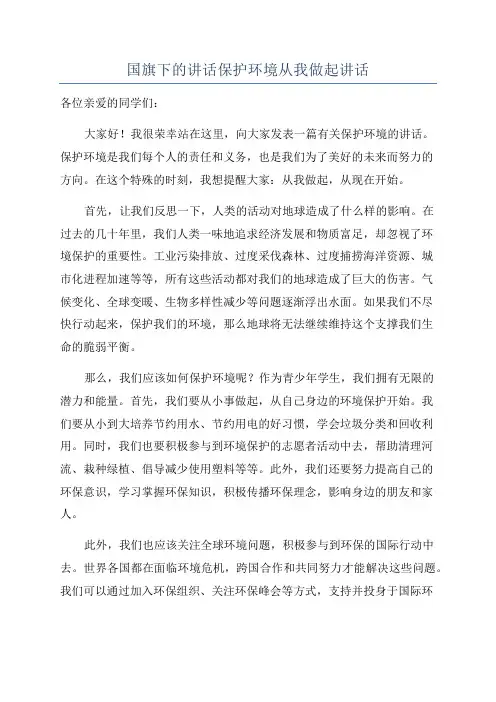 国旗下的讲话保护环境从我做起讲话
