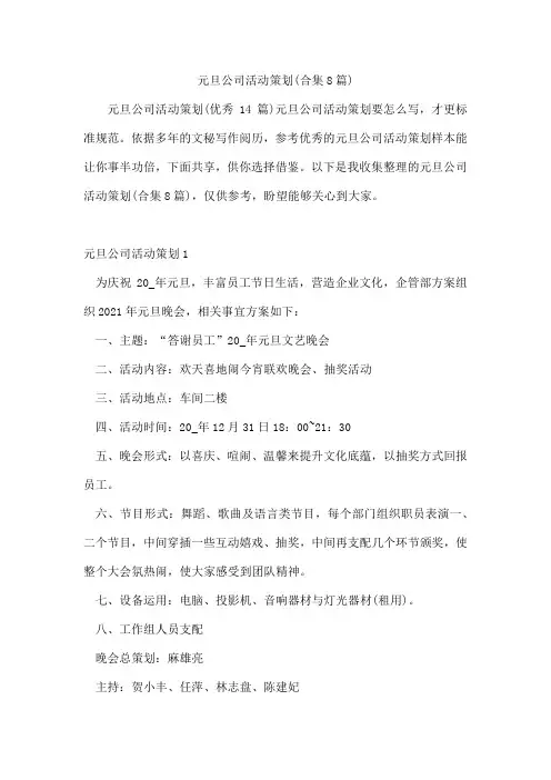 元旦公司活动策划(合集8篇)