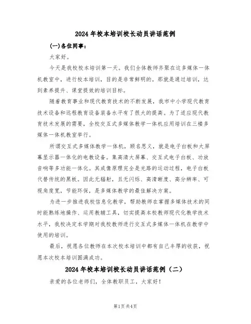 2024年校本培训校长动员讲话范例(二篇)