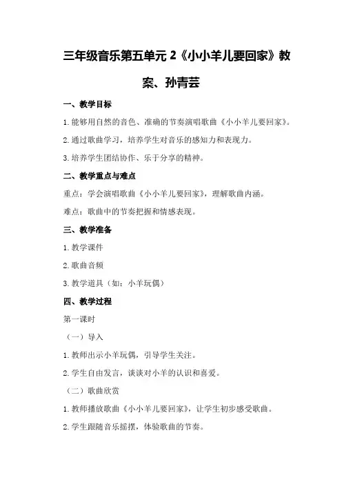 三年级音乐第五单元2《小小羊儿要回家》教案、孙青芸