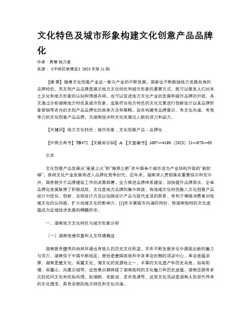 文化特色及城市形象构建文化创意产品品牌化