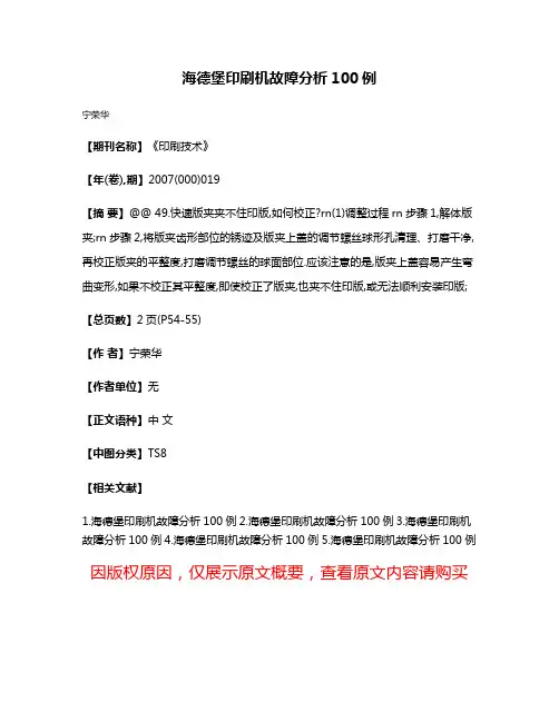 海德堡印刷机故障分析100例