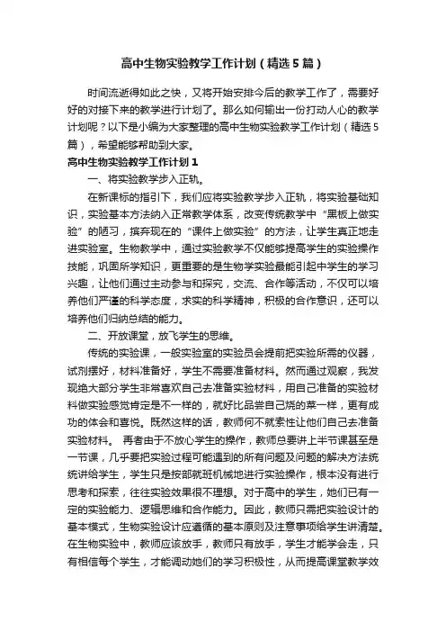 高中生物实验教学工作计划（精选5篇）