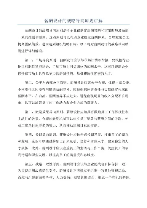 薪酬设计的战略导向原则讲解