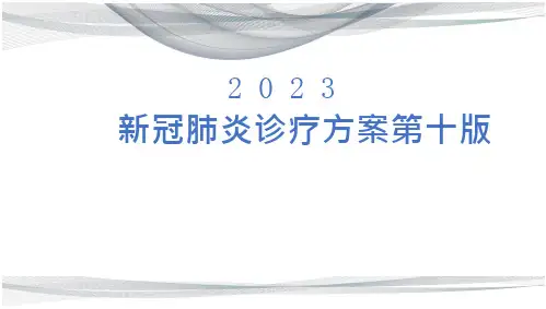 新冠肺炎诊疗方案第十版
