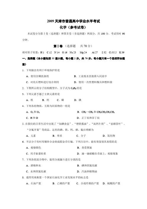 2009年天津市普通高中学业水平考试-化学1