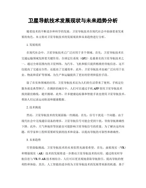 卫星导航技术发展现状与未来趋势分析