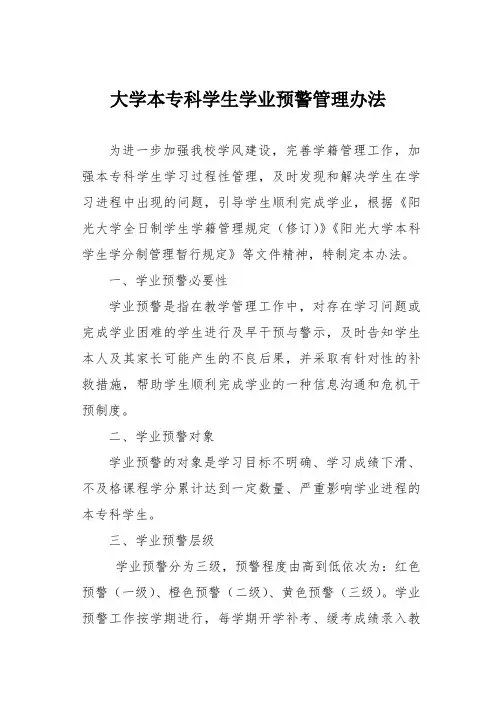 大学本专科学生学业预警管理办法
