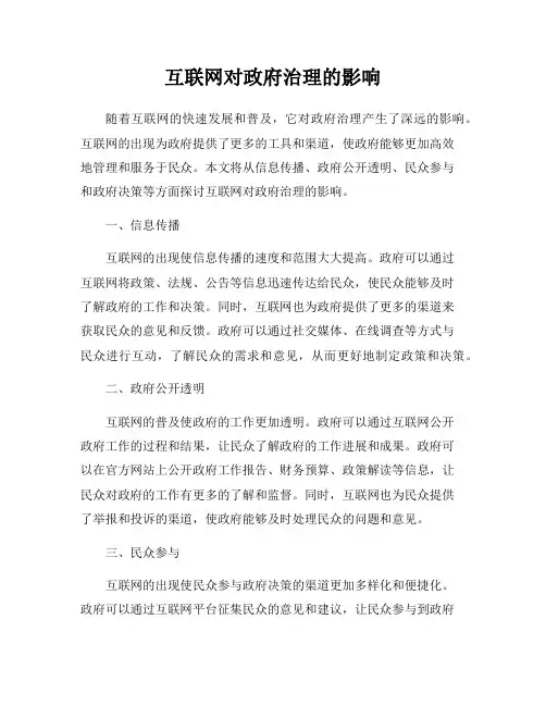 互联网对政府治理的影响
