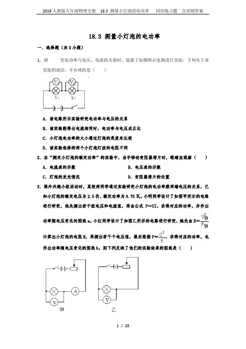 2019人教版九年级物理全册  18.3 测量小灯泡的电功率   同步练习题  含详细答案