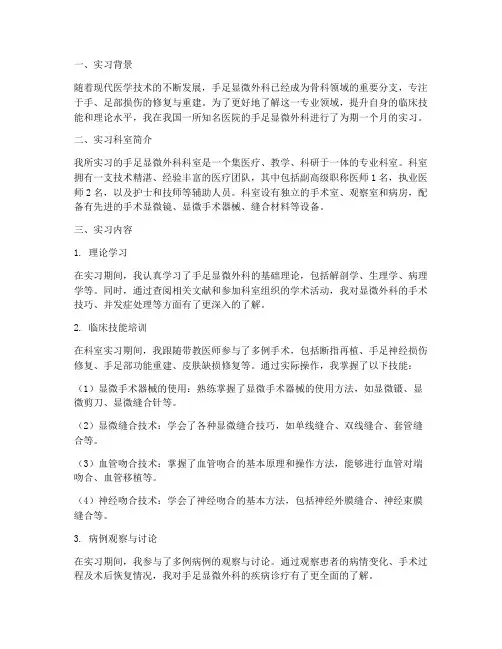 手足显微外科实习报告