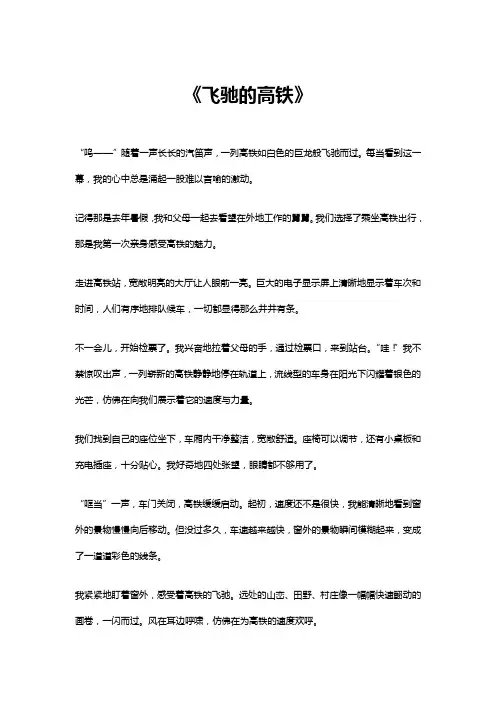飞驰的高铁作文