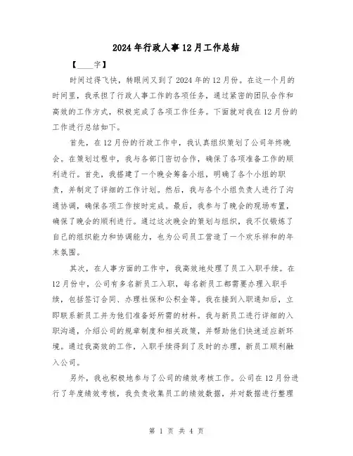 2024年行政人事12月工作总结(2篇)