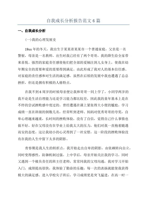 自我成长分析报告范文6篇